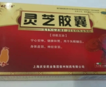 灵芝胶囊价格对比 12粒 上海庆安药业