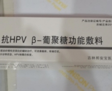 修正抗HPVβ-葡聚糖功能敷料价格对比