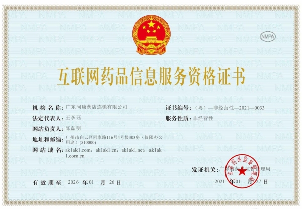 广东阿康药店互联网药品信息服务资格证书:（粤）-非经营性-2021-0033