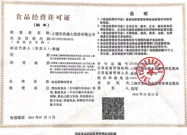 上饶市昌盛大药房食品经营许可证:JY13611010000058