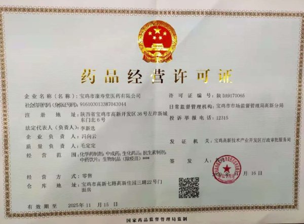 宝鸡市康寿堂医药药品经营许可证编号:陕DA9170065