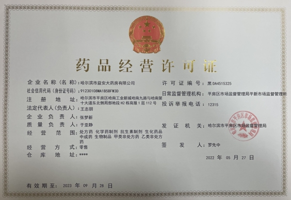 哈尔滨市益安大药房药品经营许可证编号:黑DA4515325