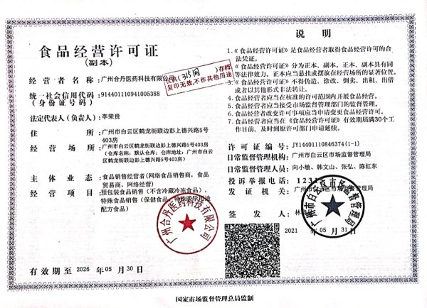 广州合丹医药食品经营许可证:JY14401110846374