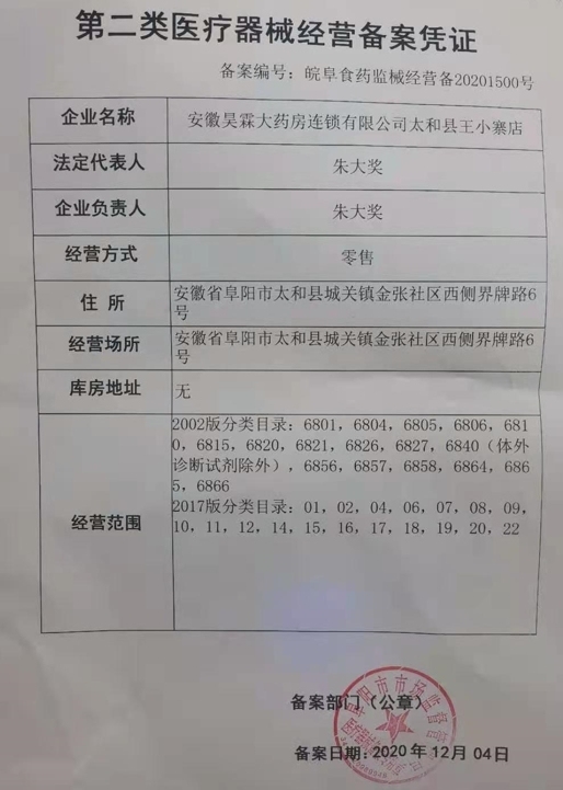 昊霖大药房王小寨店医疗器械经营许可证:皖阜食药监械经营备20201500号
