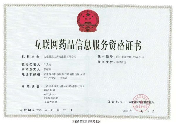 昊霖大药房王小寨店互联网药品信息服务资格证书: