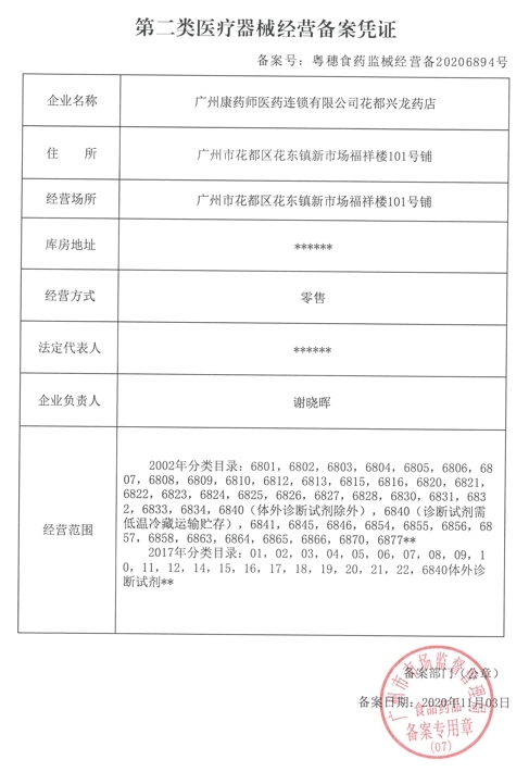 广州康药师花都兴龙店医疗器械经营许可证:粤穗食药监械经营备20206894号