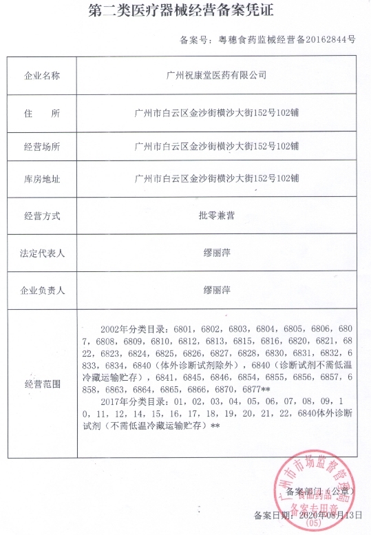 广州祝康堂医药医疗器械经营许可证:粤穗食药监械经营备20162844号