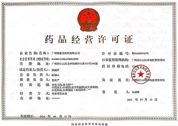 广州祝康堂医药药品经营许可证编号:粤DA02015678