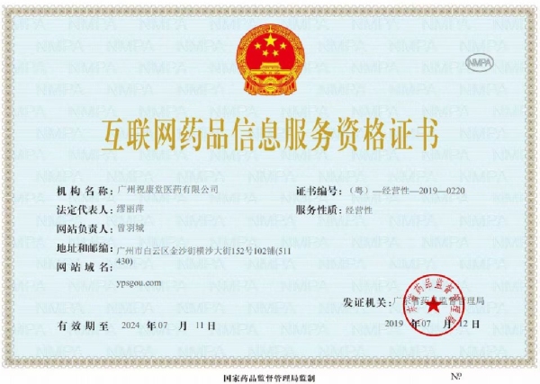 广州祝康堂医药互联网药品信息服务资格证书:（粤）-经营性-2019-0220