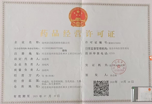 沧州润灵医药销售药品经营许可证编号:冀DB317D059