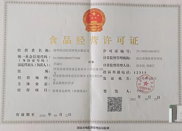 沧州润灵医药销售食品经营许可证:JY11309210034072