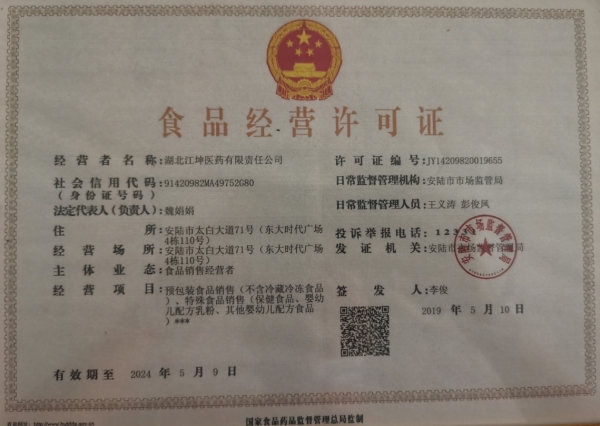 湖北江坤医药食品经营许可证:JY14209820019655